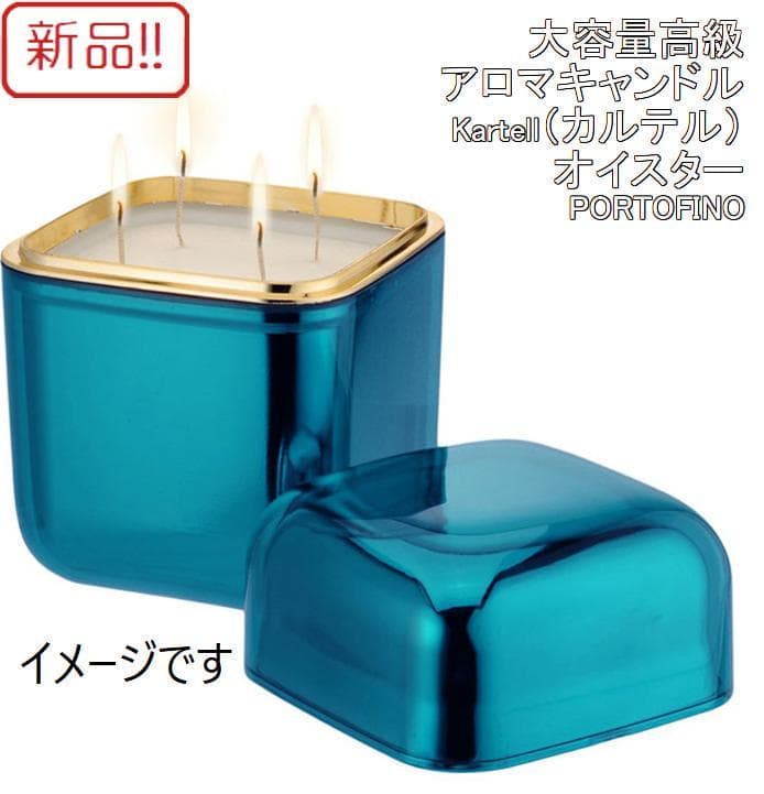 新品！イタリア製高級アロマキャンドル カルテル オイスター PORTOFINO オイスター｜Kartell｜カルテルオフィシャルサイト｜イタリア製 家具