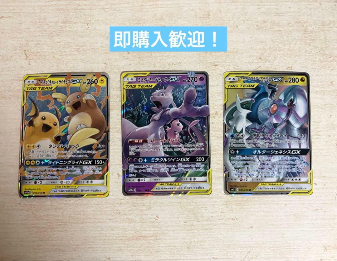 ポケモンカード タッグチーム ミュウツー&ミュウGX ほか 3枚セット