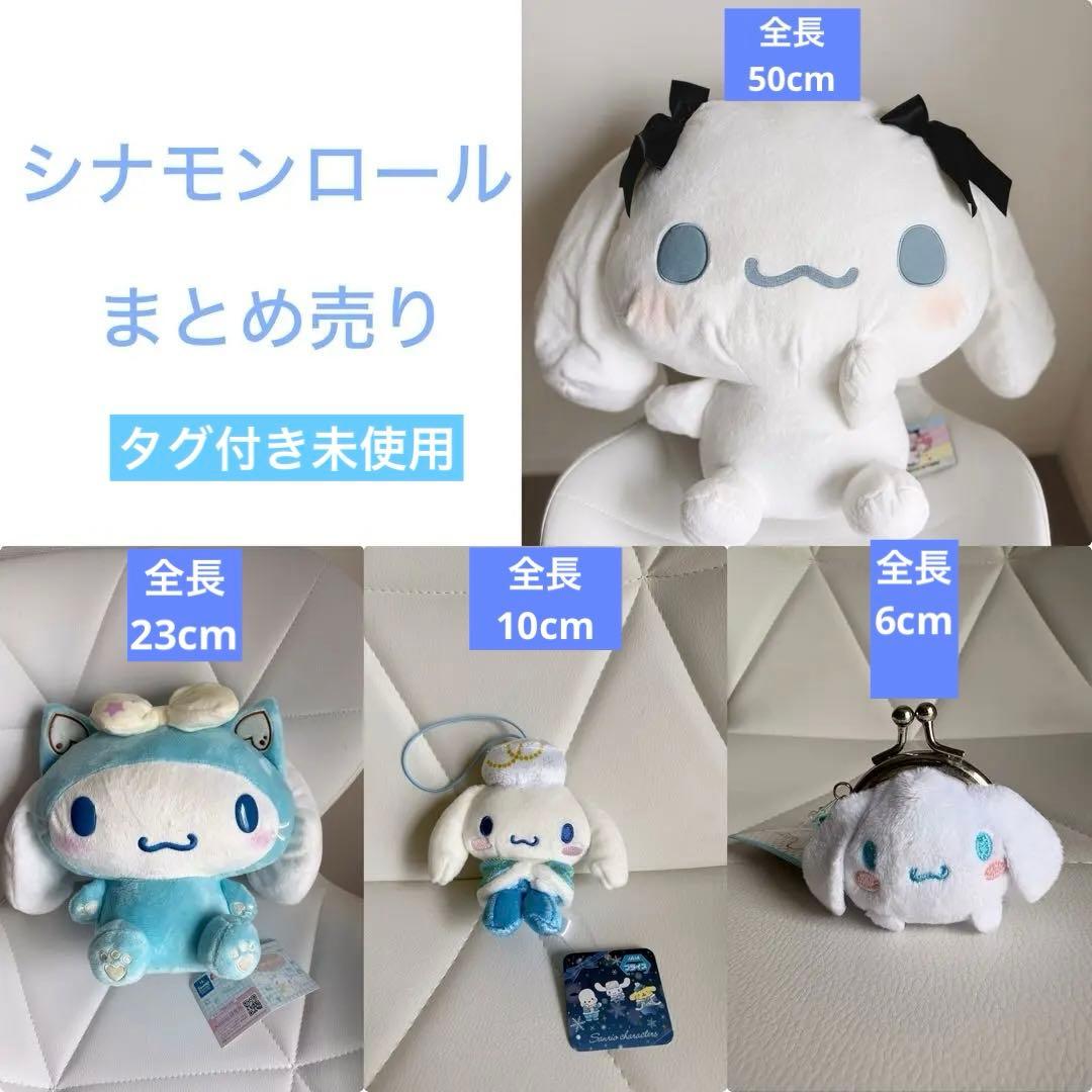 シナモロール ぬいぐるみ まとめ売り】タグ付き（╹◡╹）♡ - メルカリ