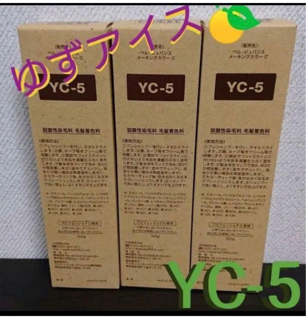 YC3。3本 弱酸性 ベルジュバンス ヘアカラー 白髪染め マニキュア