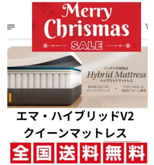 クリスマス セール！～12/24限定！エマ・ハイブリッドV2 クイーンマットレス エマ・ハイブリッド V2 I ハイブリッド構造マットレス – エマ
