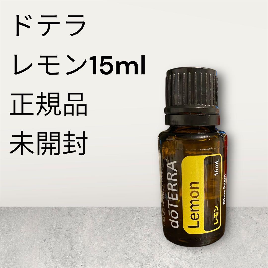 doTERRA ドテラ レモン 15ml 未開封 - メルカリ