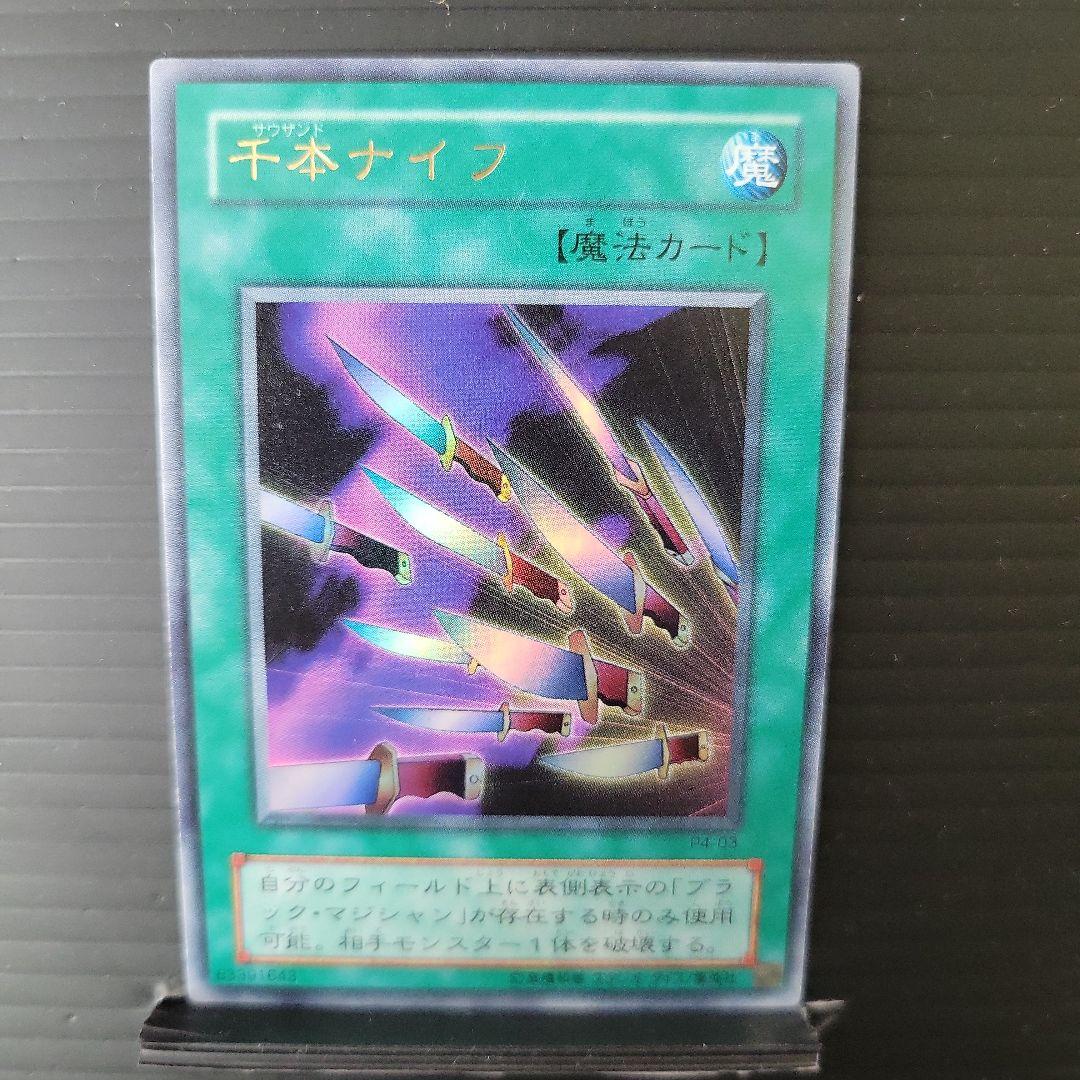遊戯王 千本ナイフ サウザンドナイフ ウルトラレア P4-03 - メルカリ