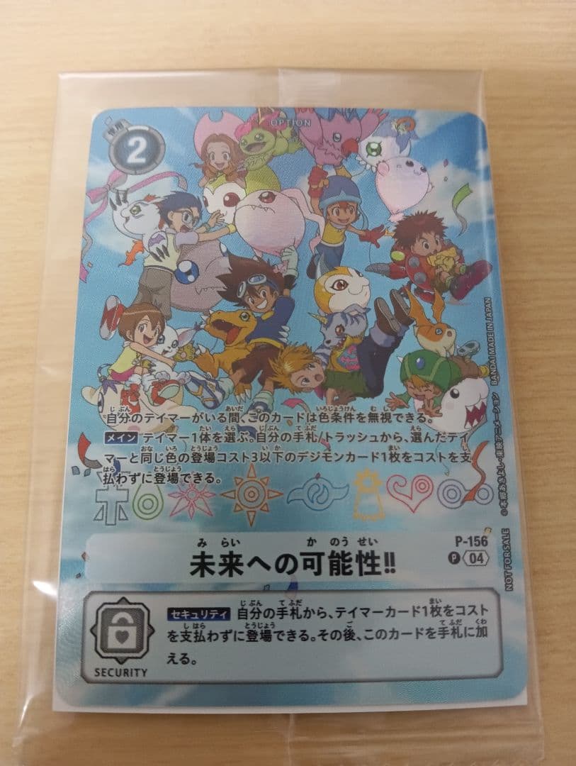 デジモンカード P-156 未来への可能性!! 未来への可能性！！(P)(P-156) | プロモ | ドラゴンスター | デジモン