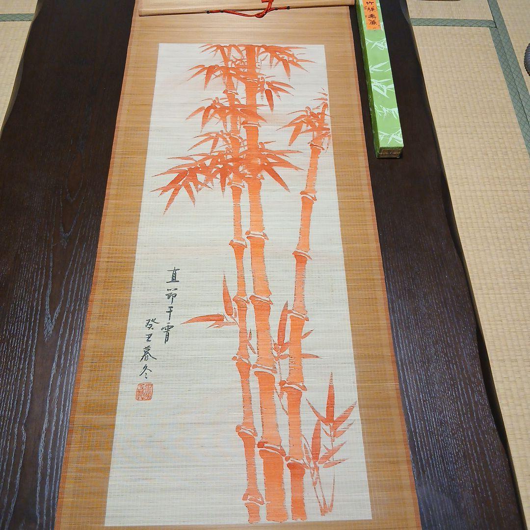 竹の掛軸 和紙製 竹に雀 山下幸夫 （尺五立）肉筆！ 花鳥画 - 掛け軸（掛軸）販売通販