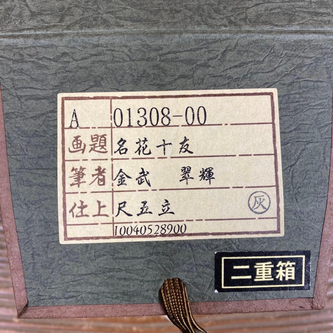 美品 掛け軸 金武翆輝作 名花十友図 共箱 美術年鑑掲載 縁起物 - メルカリ