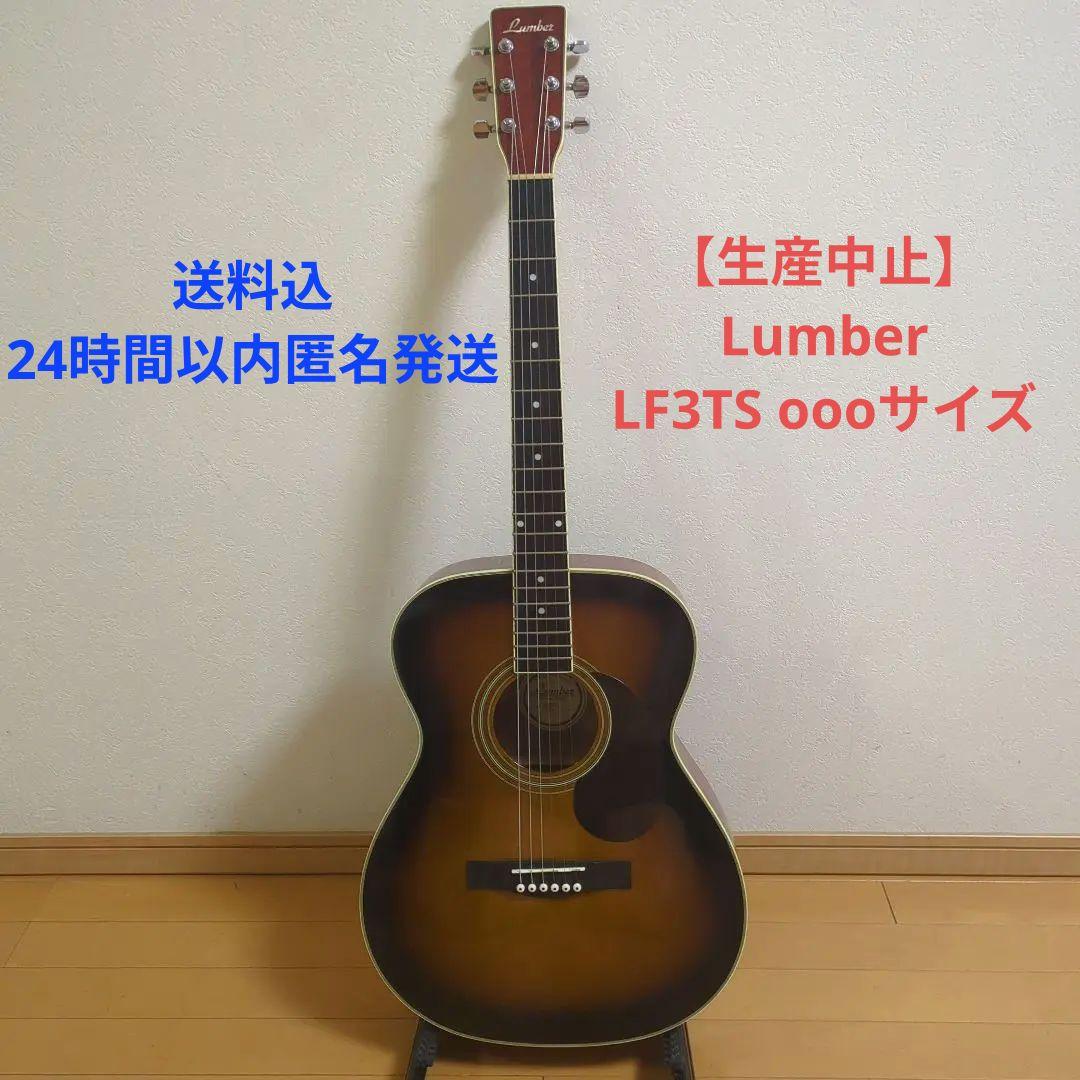 ふ*。様 7/31出品終了美品LumberランバーLF3TSアコースティックギタ