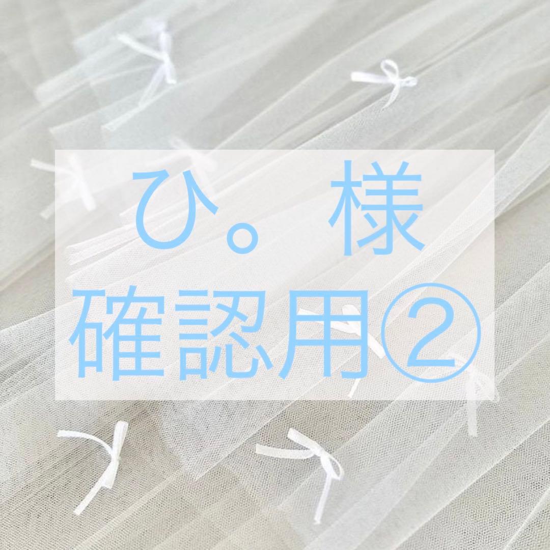 確認用② 確認用②