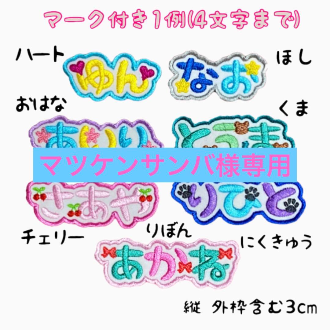 マツケンサンバページ★お名前ワッペン 楽天市場】《受賞店舗》お名前 ワッペン 刺繍 アップリケ 選べる3枚