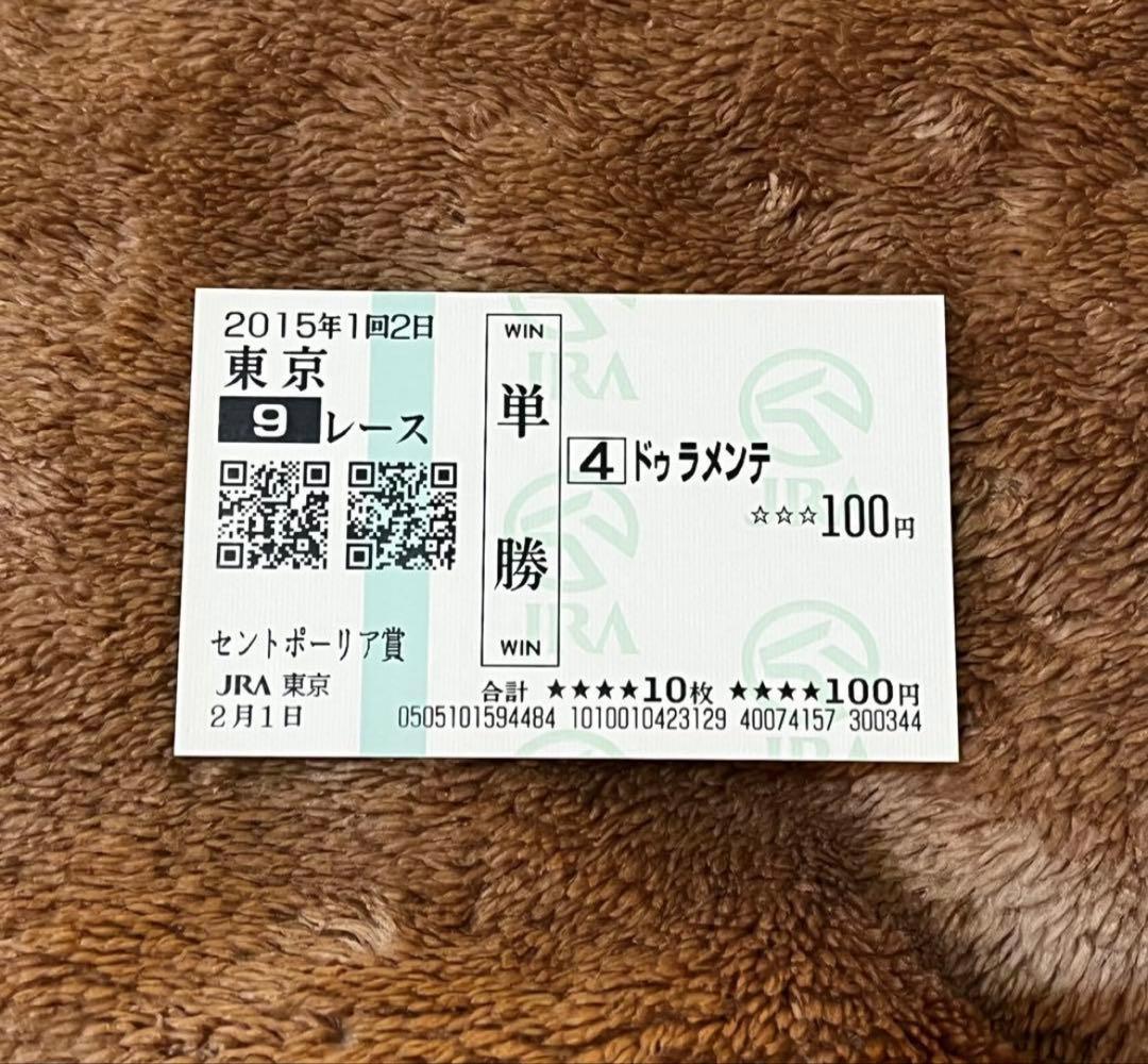 期限切れ単勝馬券】 セントポーリア賞 2015 ドゥラメンテ ウマ娘