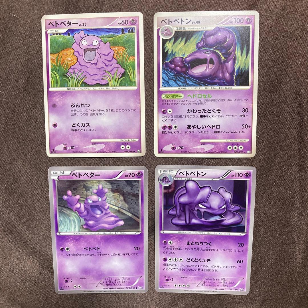 ベトベター ベトベトン 4枚セット 絶版ポケモンカード - メルカリ