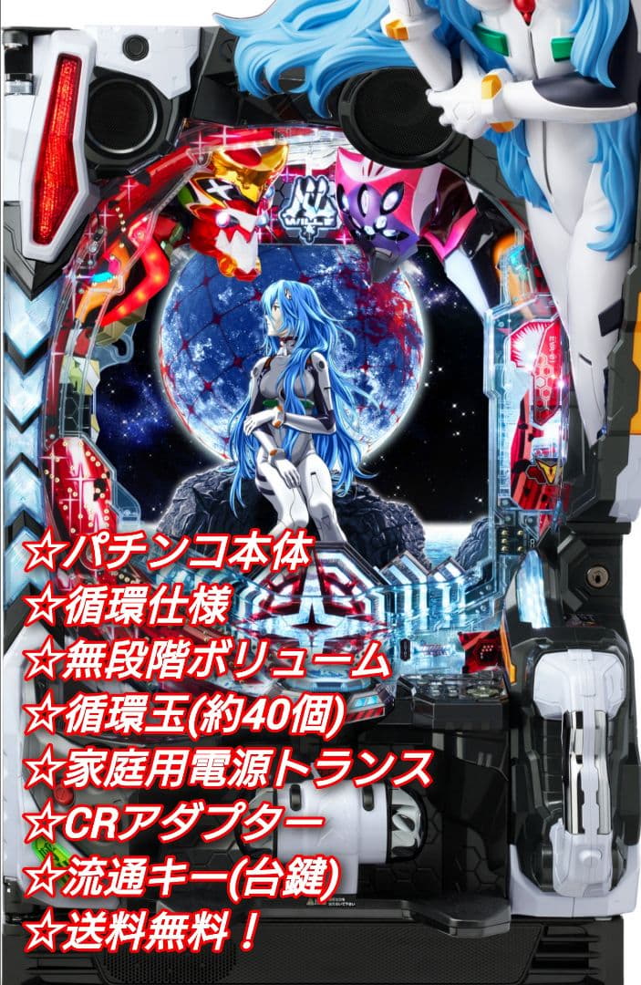 ⭕️商談中⭕️パチンコ Pシン・エヴァンゲリオンX 【循環仕様他☆送料無料！】 パチンコ 実機 Pシン・エヴァンゲリオンX【循環仕様他⭐️送料無料