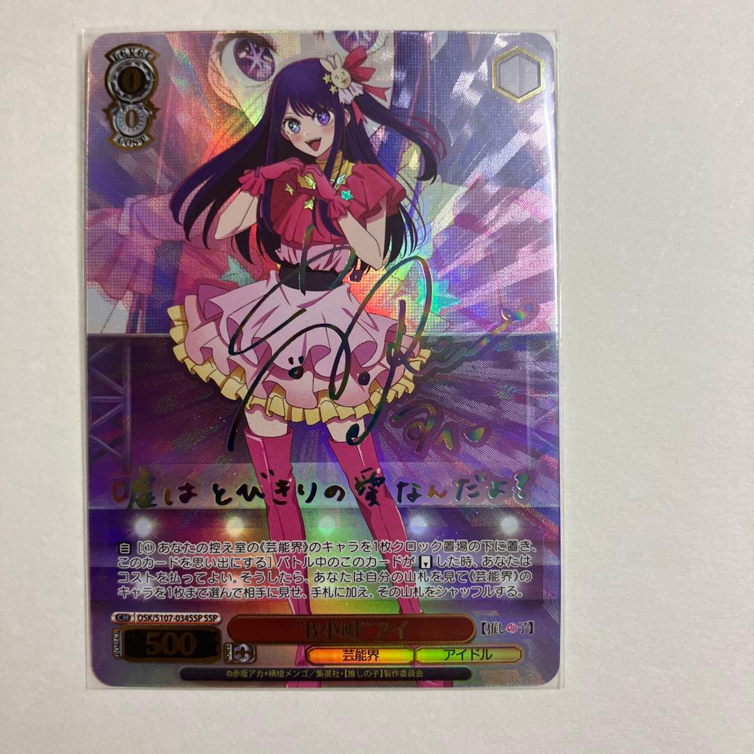 ”B小町” アイ SSP SSP “B小町”アイ(サイン入り) 販売 | 【推しの子】 | ヴァイス