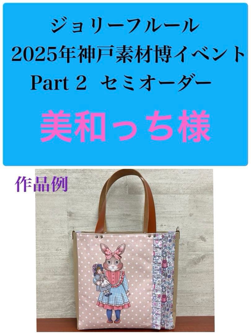 ジョリーフルール マイリトルテイラー 神戸素材博 Part2セミオーダー