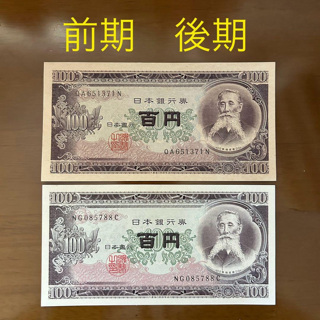 板垣退助100円札 前期•後期 旧百円 - メルカリ