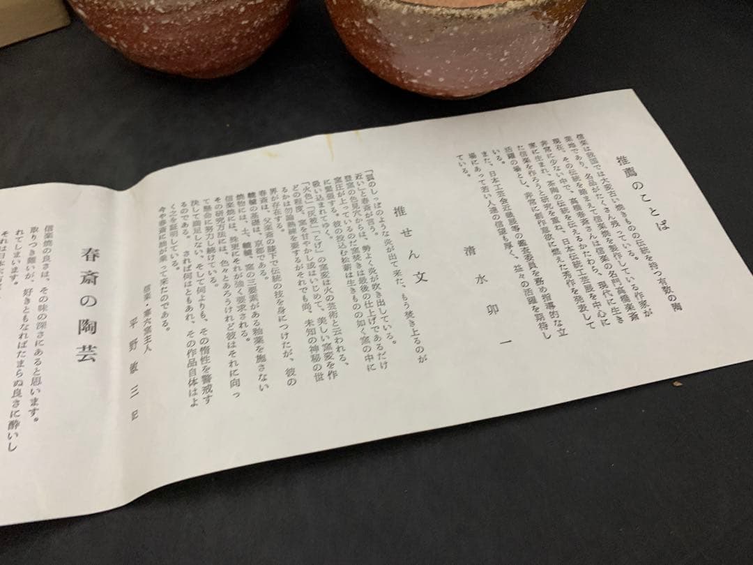 信楽焼 高橋春斎 小鉢 5客 栞共箱付 - メルカリ