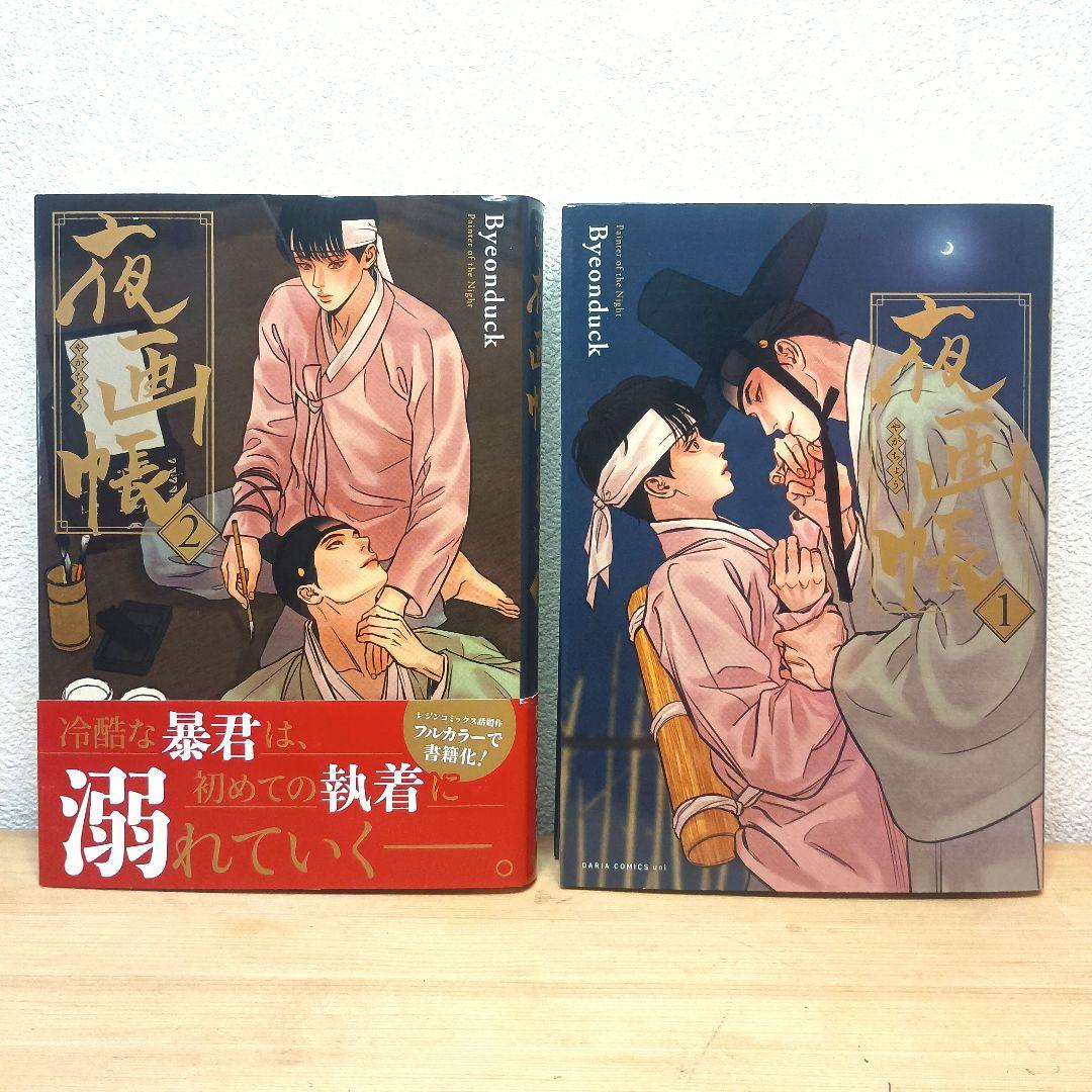 良品】夜画帳 韓国 BL 1〜2巻 Byeonduck - メルカリ