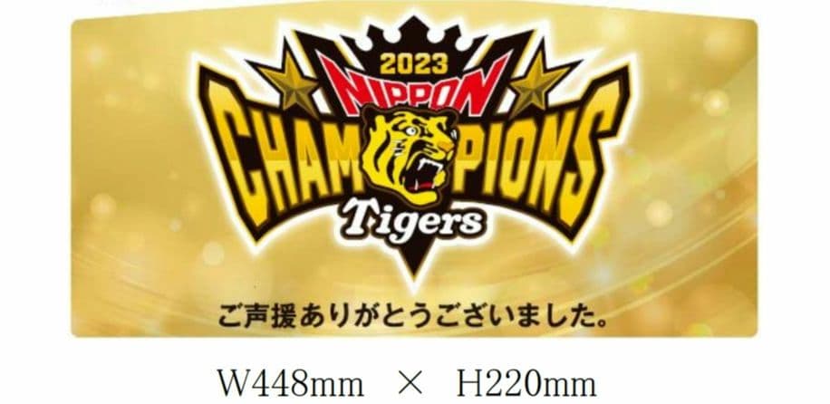 阪神電鉄 阪神タイガース 2023日本一記念 副標 限定貴重品 数量限定！実際に阪神電車で掲出していた 阪神タイガース 日本一記念
