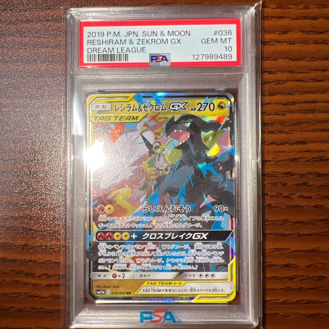 レシラム&ゼクロムgx rr psa10 PSA10鑑定済】レシラム＆ゼクロムGX《RR》{036/049}[-] - シンソク