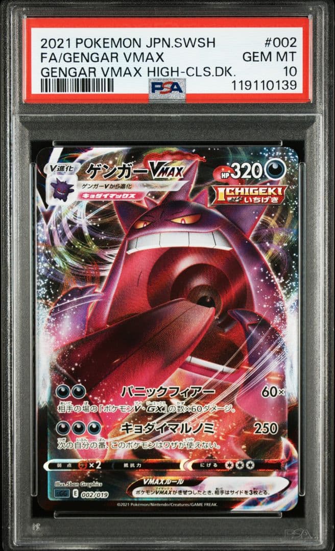PSA10 ゲンガーVMAX SGG RRR 002/019
