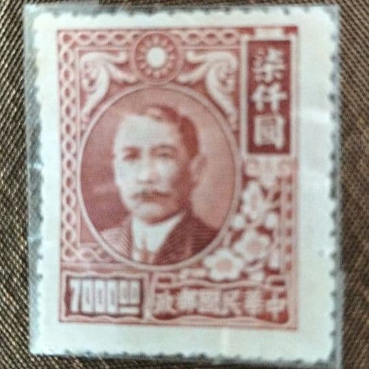 再々値下げ）中華民国 切手 孫文 染仟圓 - メルカリ