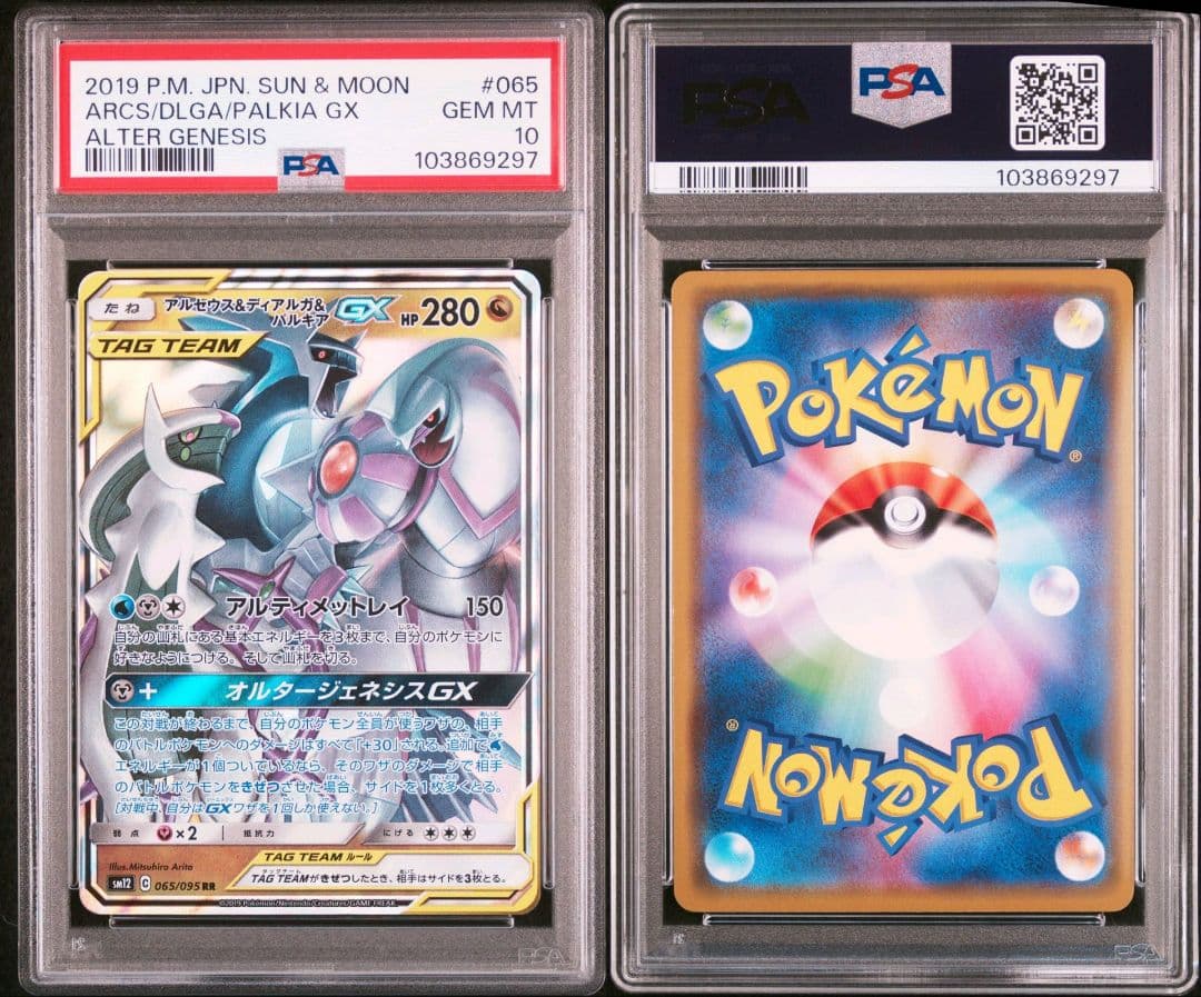 アルセウス&ディアルガ&パルキアgx rr psa10 最新ケース 297 - メルカリ
