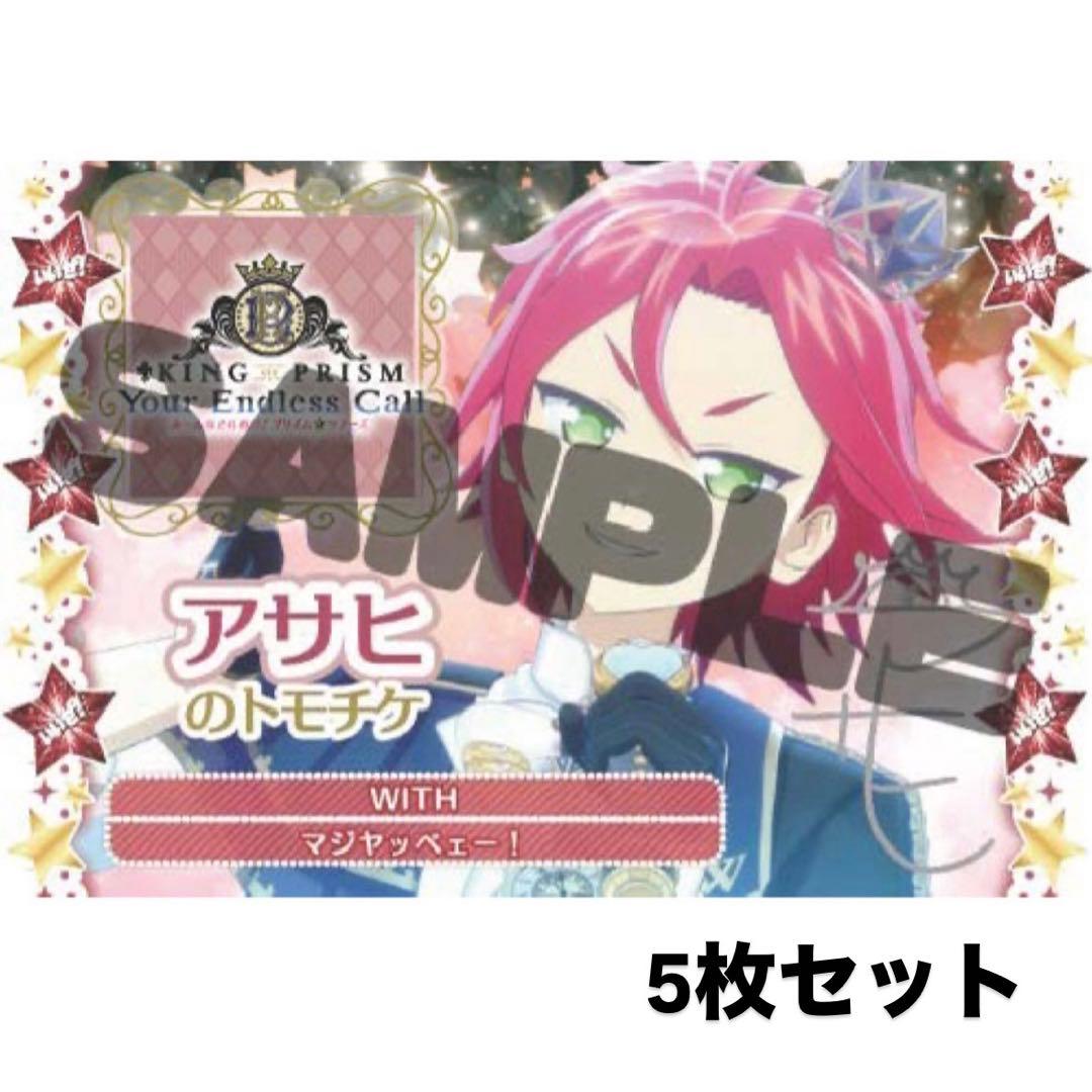 KING OF PRISM キンツア 円盤 特典 トモチケ アサヒ 5枚 - メルカリ