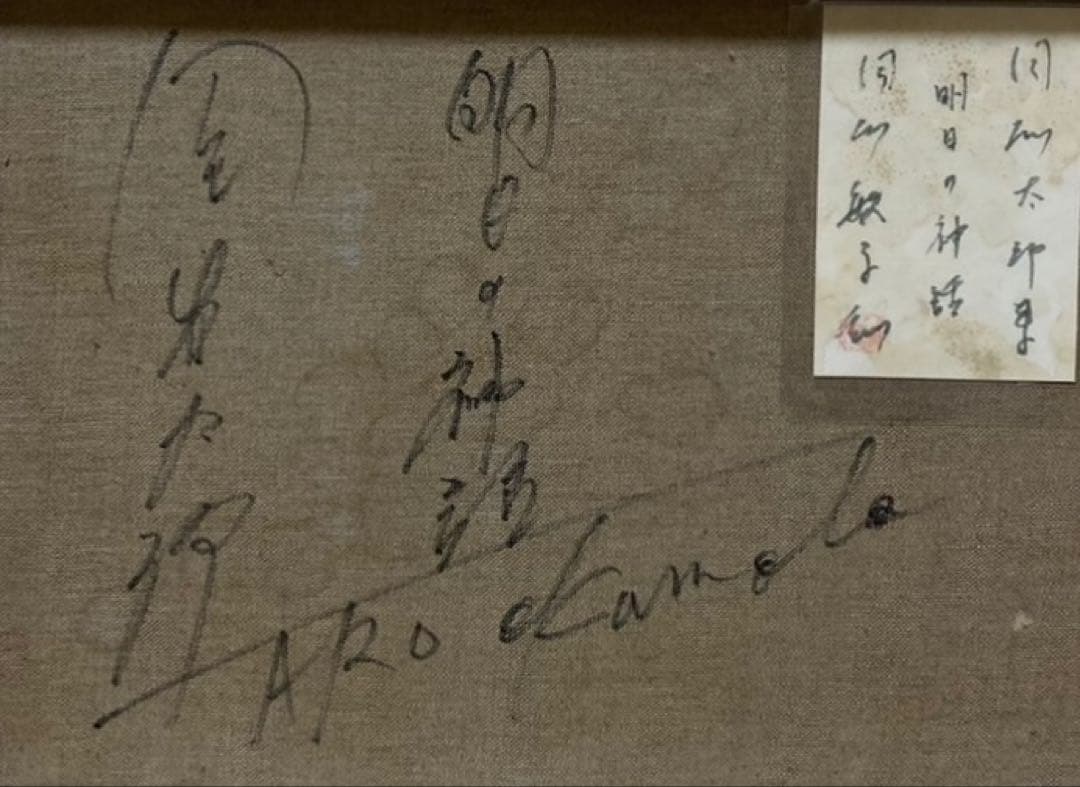 F6号】岡本太郎（遊魂）手描き/表裏サイン有/油彩/絵画/額縁/裏シール
