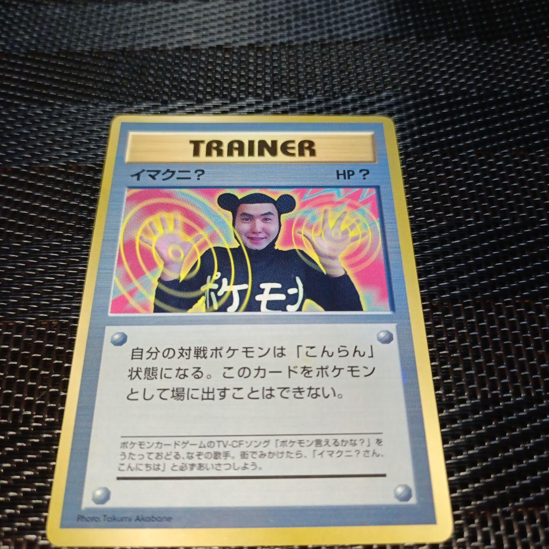 ポケモンカード旧裏 イマクニ？ ハズレ？ イマクニ？のわるだくみ 計3