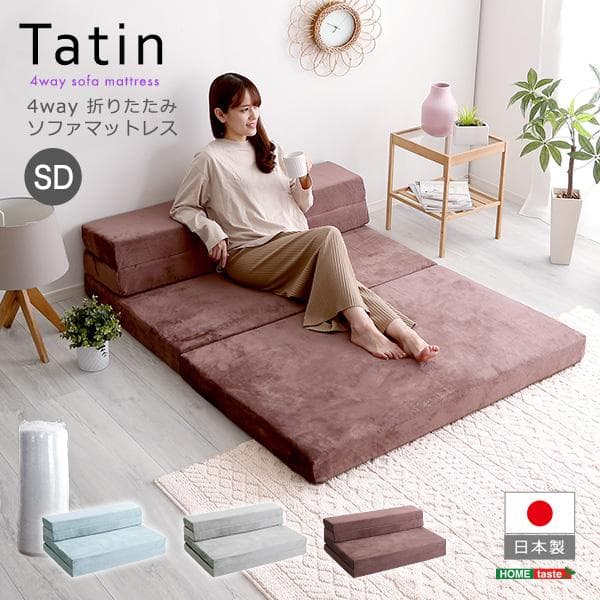 4 Ｗay　折りたたみソファマットレス　セミダブル 4Way 折りたたみソファマットレス Tatin(タタン) セミダブルサイズの