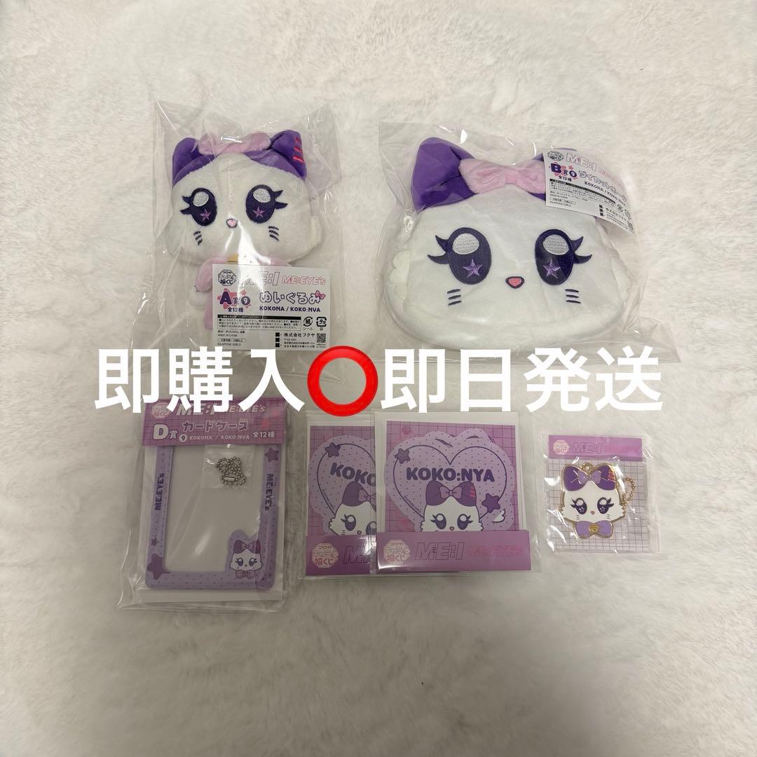 キャラ福くじ ME:I 佐々木心菜 KOKO:NYA コンプセット ME I キャラ福くじ ミャイズ 佐々木心菜 KOKO NYA ココニャ KOKONA