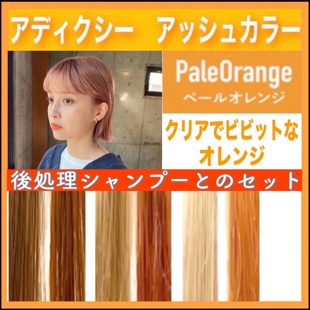 ミルボン アディクシー オレンジとシャンプー【ブリーチとセット合計5