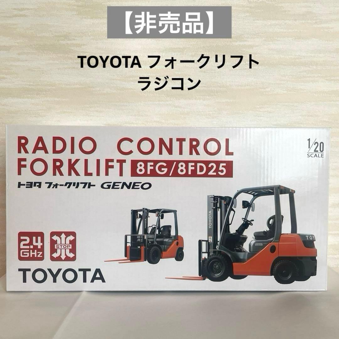 【非売品】TOYOTA ラジコン フォークリフト 8FG/8FD25 TOYOTA ラジコンフォークリフト 8FG/8FD25 - メルカリ