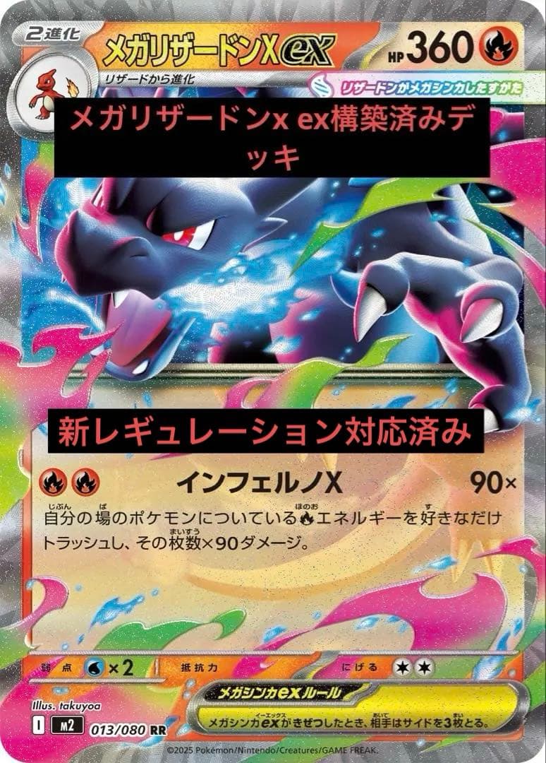 匿名配送】新レギュ対応構築済みデッキ！メガリザードンXデッキ - メルカリ