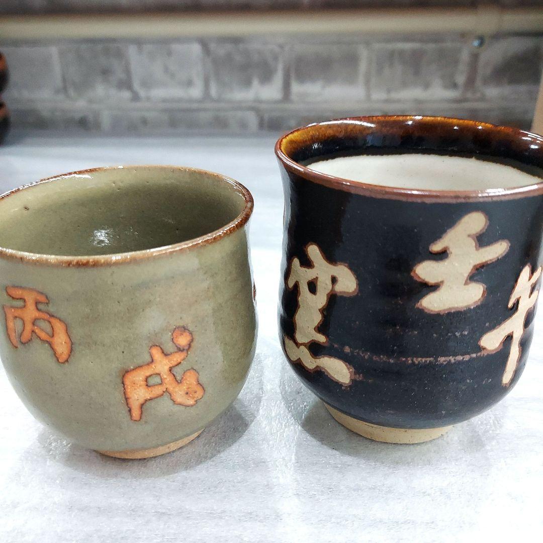 越中瀬戸焼 吉野香岳作 茶碗 湯呑み 干支 和食器
