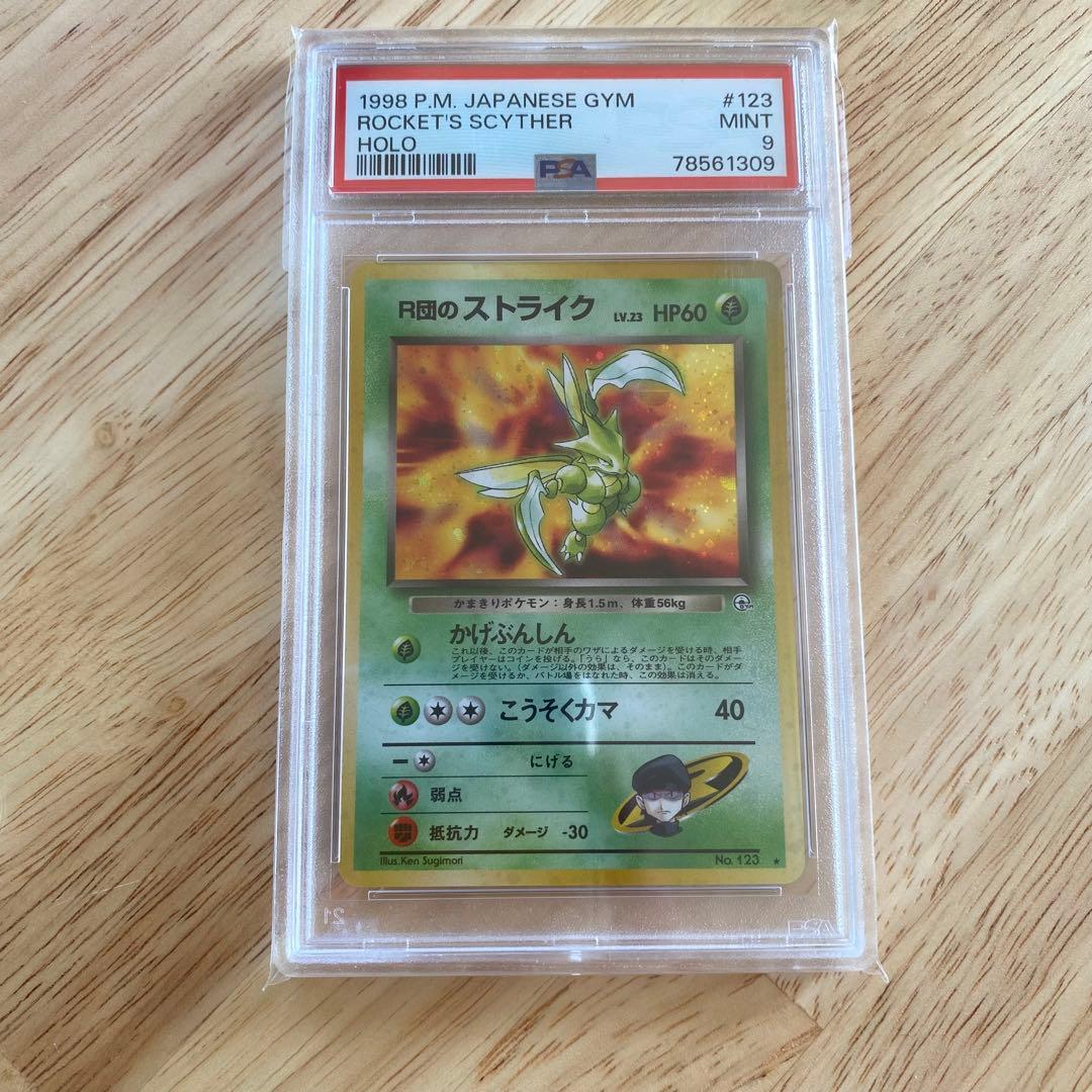 R団のストライク PSA9