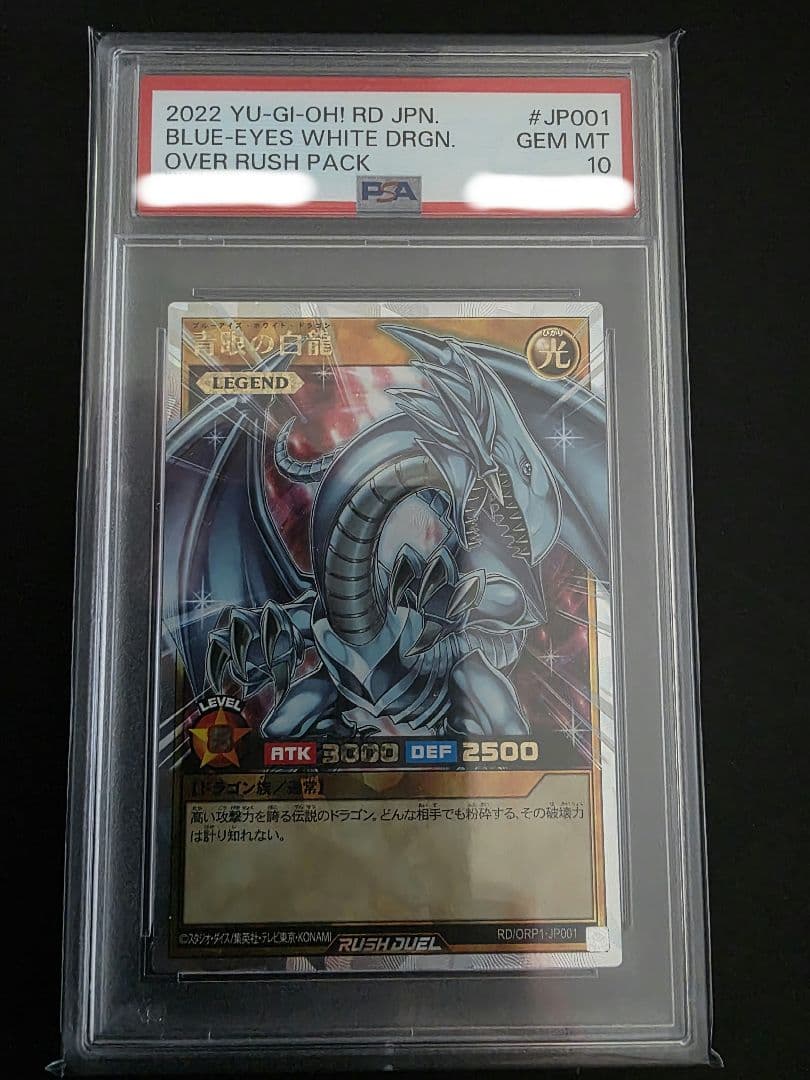 PSA10】オーバーラッシュレア 青眼の白龍（RD/ORP1-JP001） - メルカリ