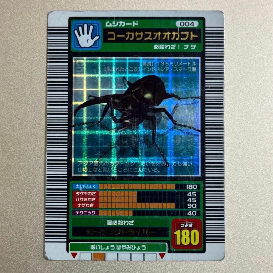 ムシキング】十字キラ 2003春初期 コーカサスオオカブト ロングバーコード