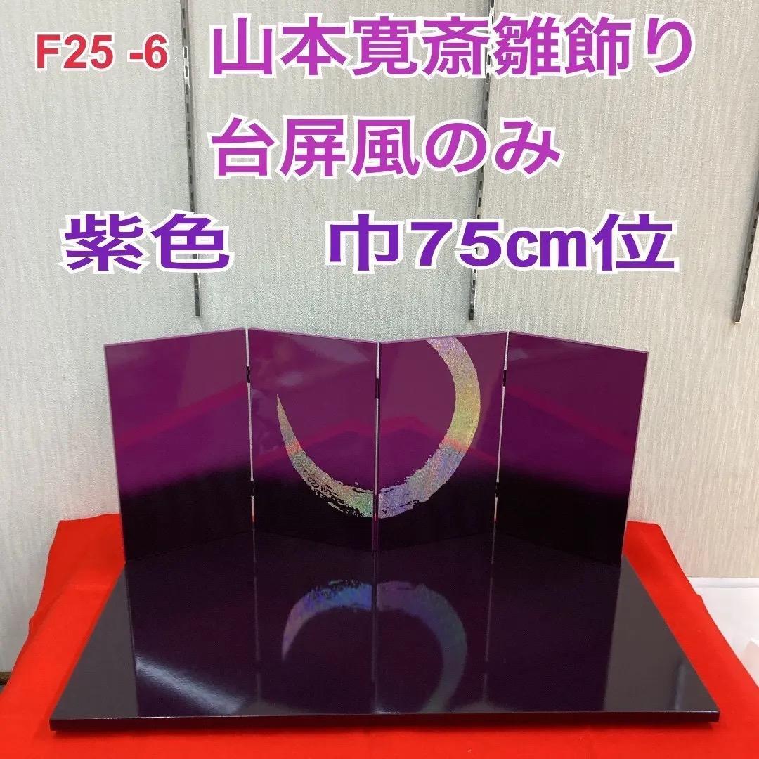 F25-6 山本寛斎雛飾り　雛飾り台屏風のみ　雛人形台屏風　ひな人形　巾75㎝位 雛人形 親王飾り 芥子 親王飾り 山に桜 屏風畳台飾り 吉藤作 ひな人形
