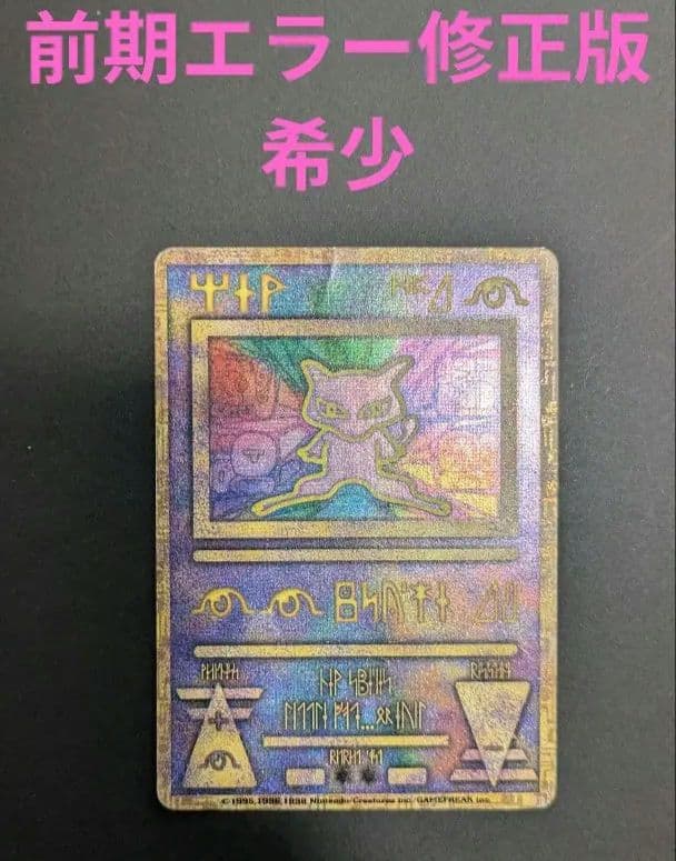 希少】 1995.1996.1998古代ミュウ 前期エラー修正版 - メルカリ