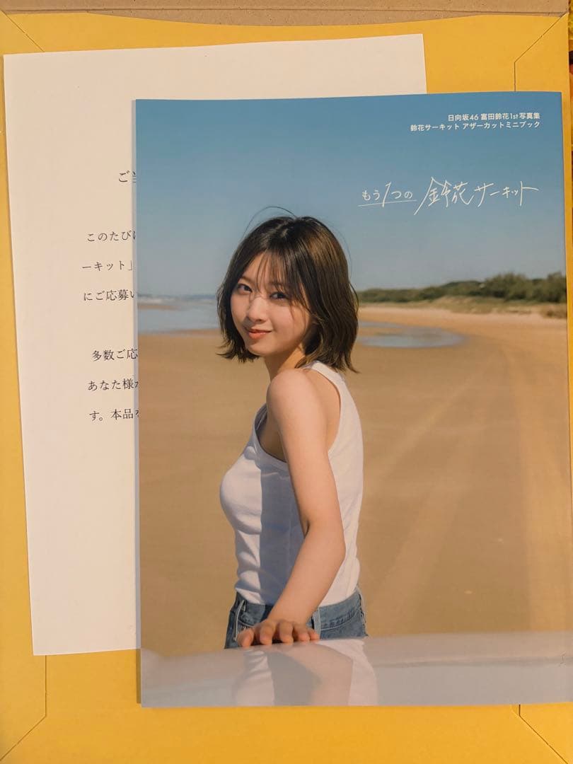 日向坂46 富田鈴花 写真集アザーカットミニブック 『もう1つの鈴花