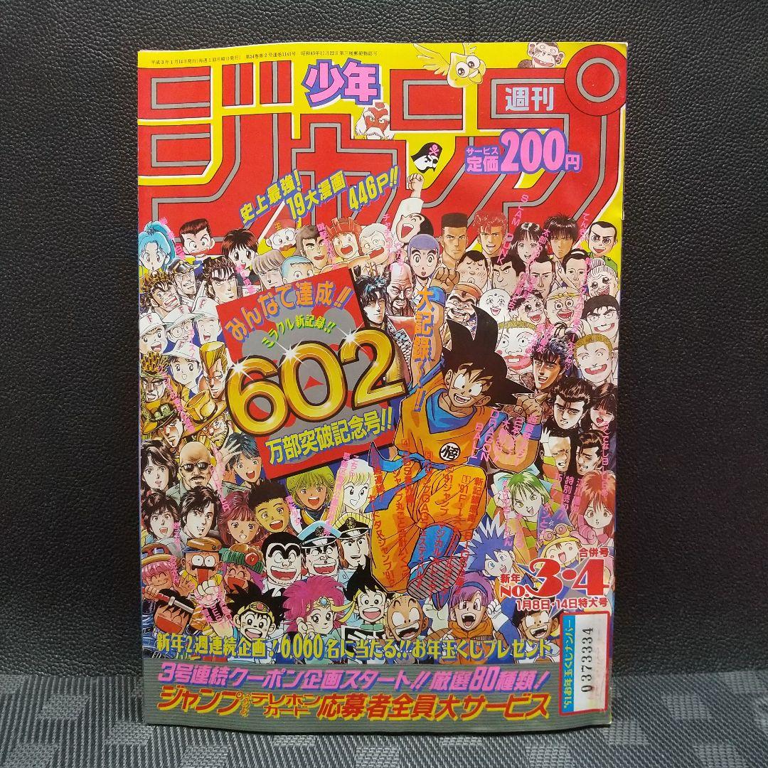 週刊少年ジャンプ1991年3-4号※ドラゴンボール巻頭※カードダス