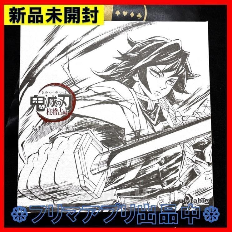 新品未開封 鬼滅の刃 柱稽古編 幕間画集 豪華版 水柱 富岡 義勇Ver
