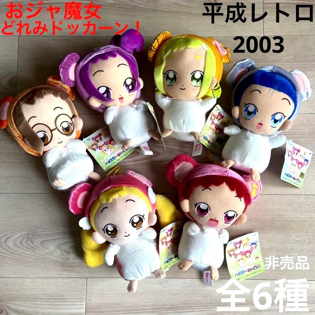 おジャ魔女どれみ　ハムスターぬいぐるみ　コンプリート　平成レトロ　希少　レア雑貨 おジャ魔女どれみ ドッカ～ン！ ハムスターぬいぐるみ