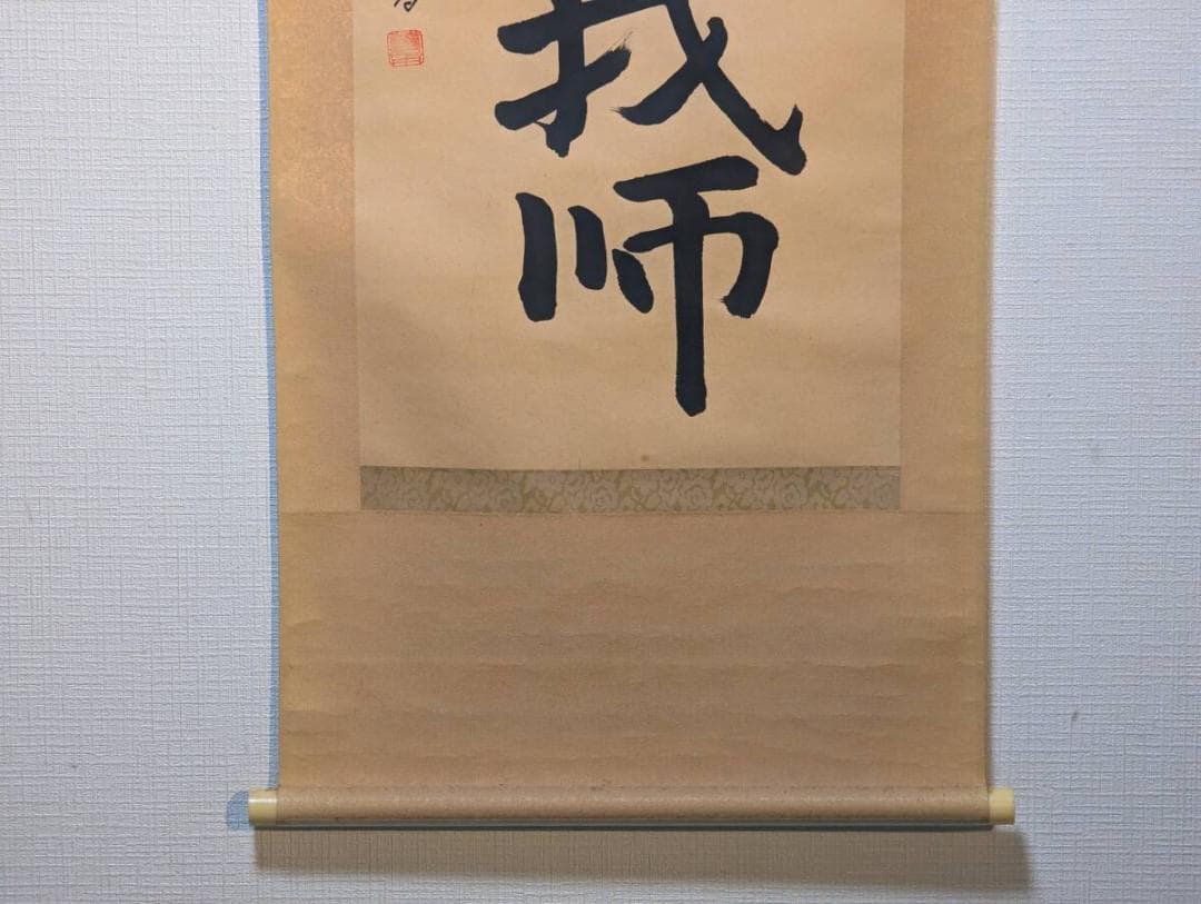 真作】掛軸 一行書 我以外皆我師 学びの心を説く名言書 教訓の一幅
