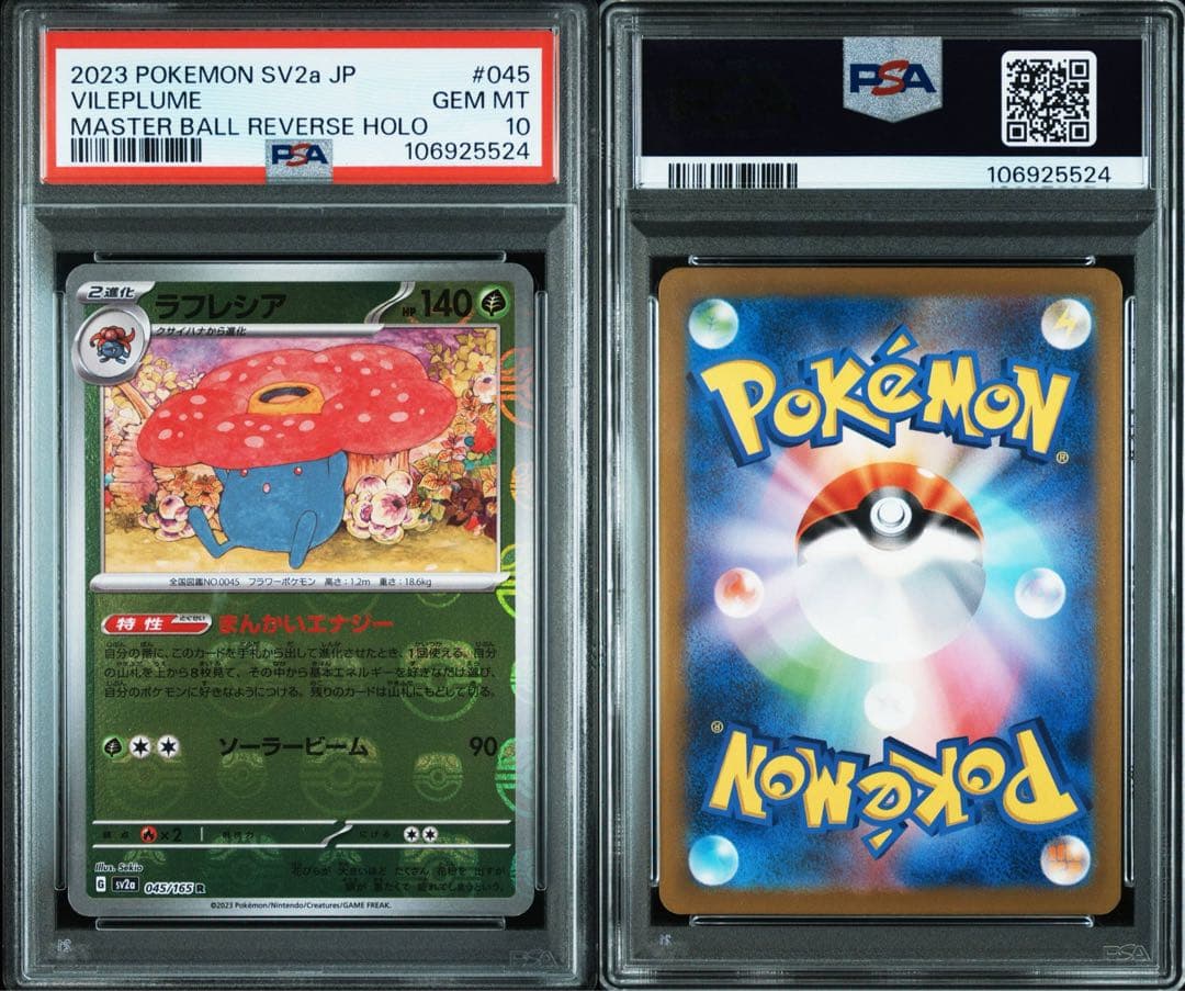 ナゾノクサ クサイハナ ラフレシア マスターボールミラー PSA10 3連番