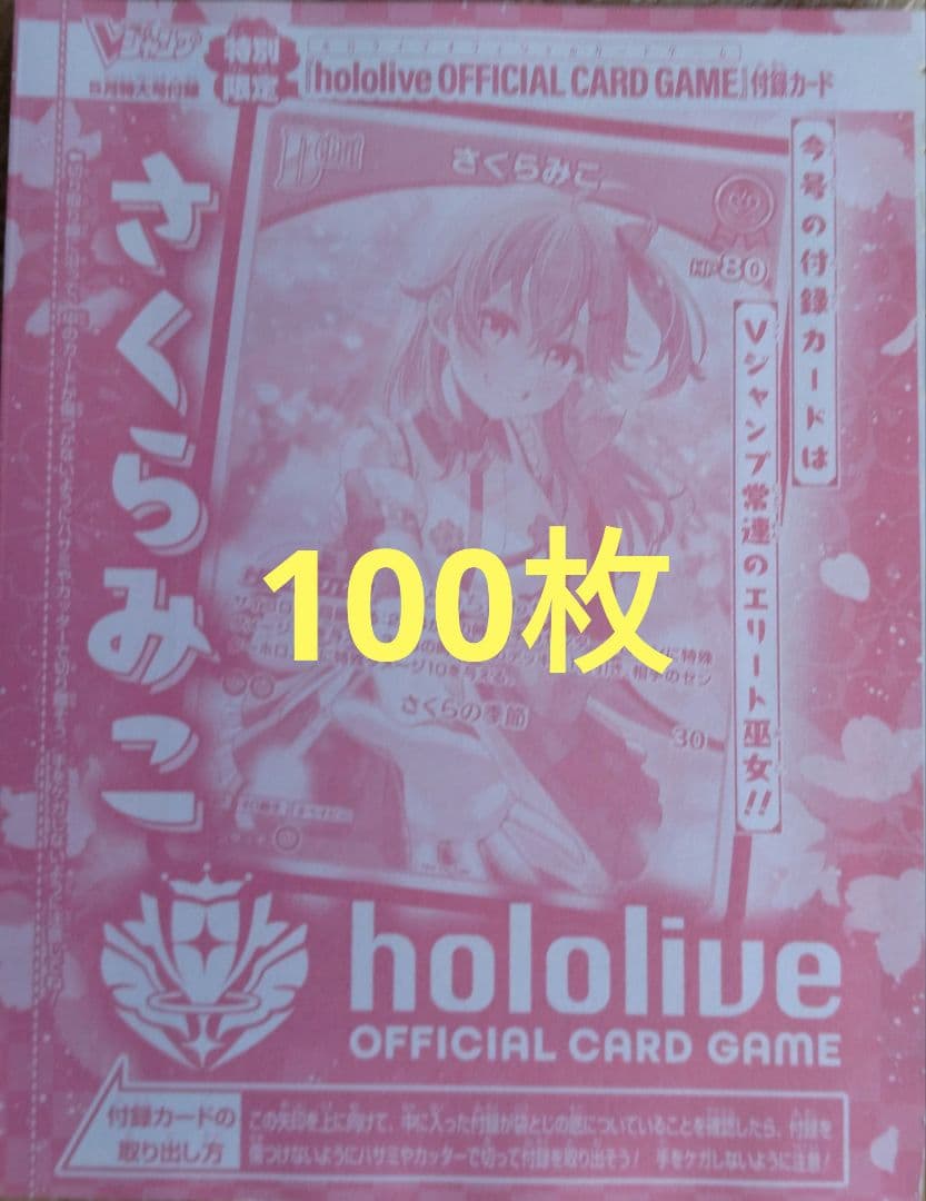 hololive さくらみこ 100枚 ホロカ Vジャンプ　ホロライブ 発売中】Vジャンプ 2025年05月号 / さくらみこ hololive OFFICIAL CARD