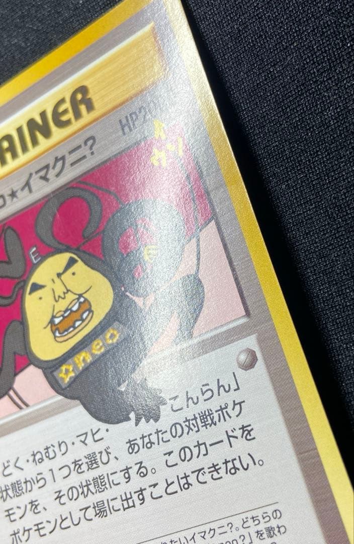 おどれ！neo イマクニ？ HP2000 ポケモンカード - メルカリ