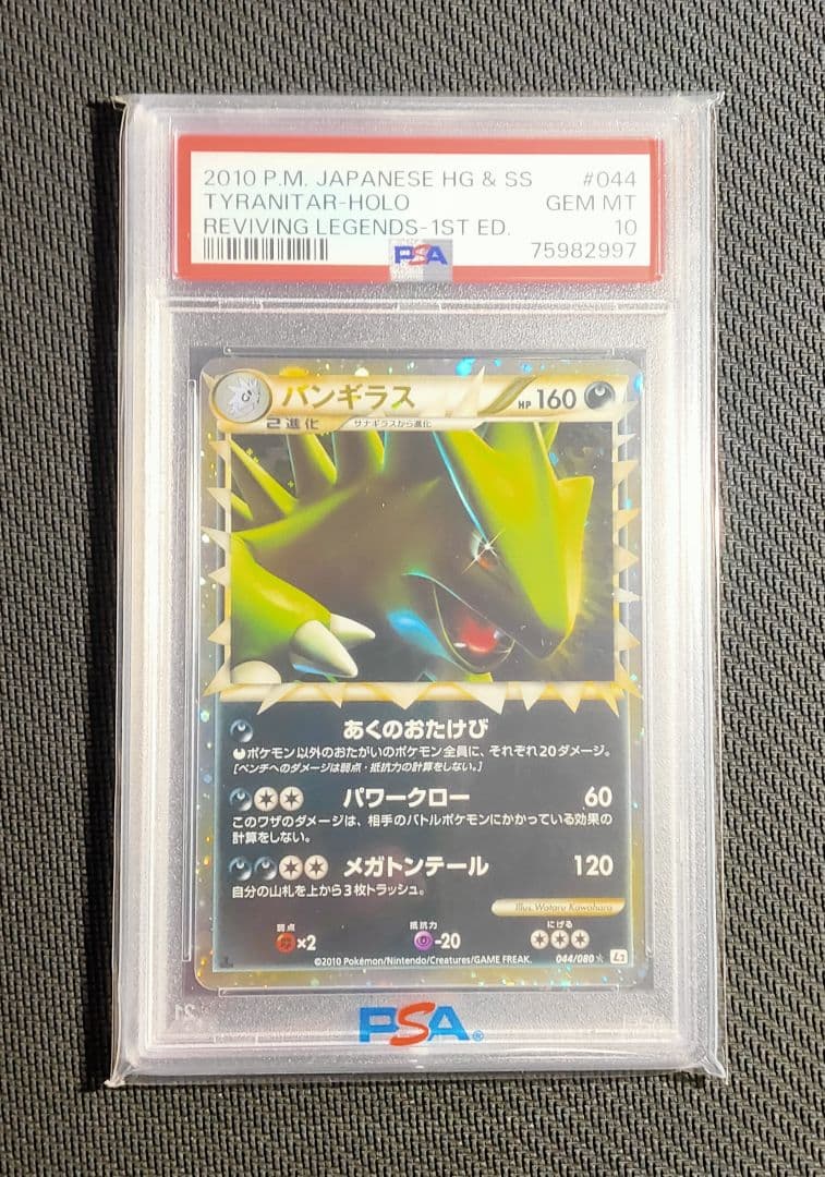 バンギラス グレート PSA10 ホロ ポケモンカード バンギラス PSA10