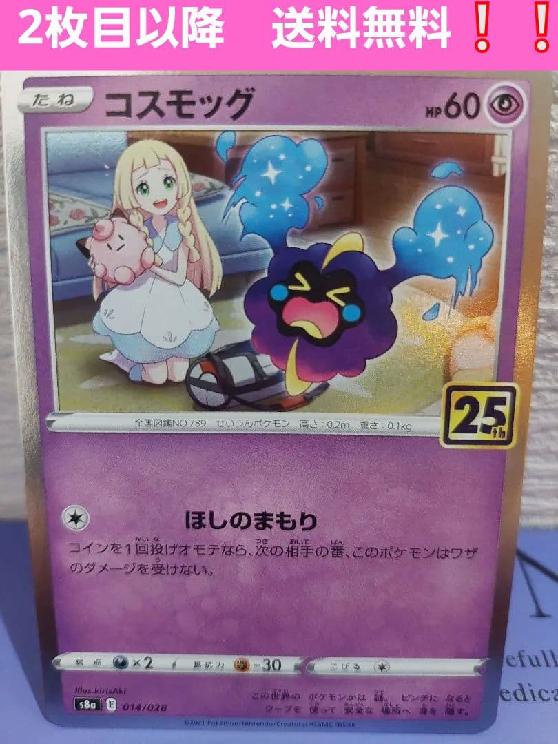 リーリエ & コスモッグ 25th ポケモンカード 2枚目以降 送料無料